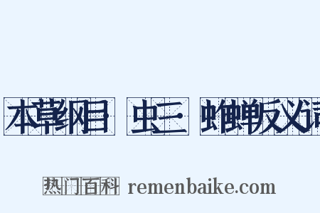 本草纲目·虫三·蚱蝉反义词是什么意思的图片